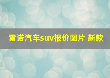 雷诺汽车suv报价图片 新款